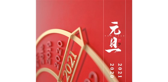 濟南萊試祝大家元旦快樂！