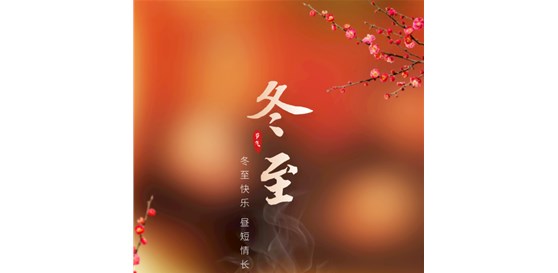 濟南萊試試驗儀器銷售有限公司祝您冬至快樂！